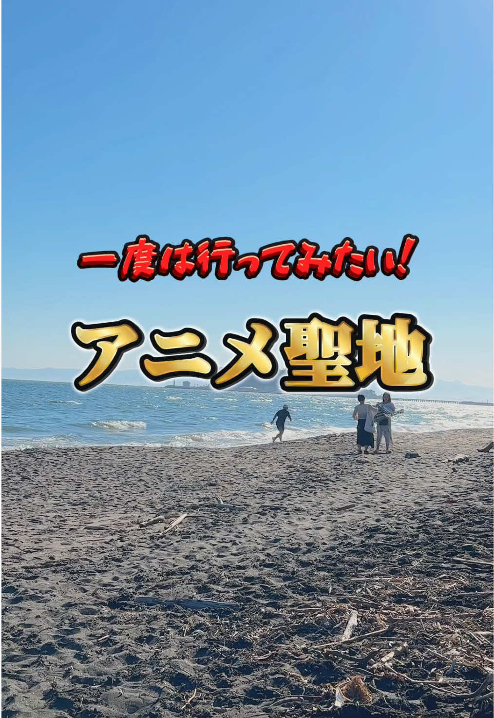 @ã¢ããšãð€ð¥ / Anime travel