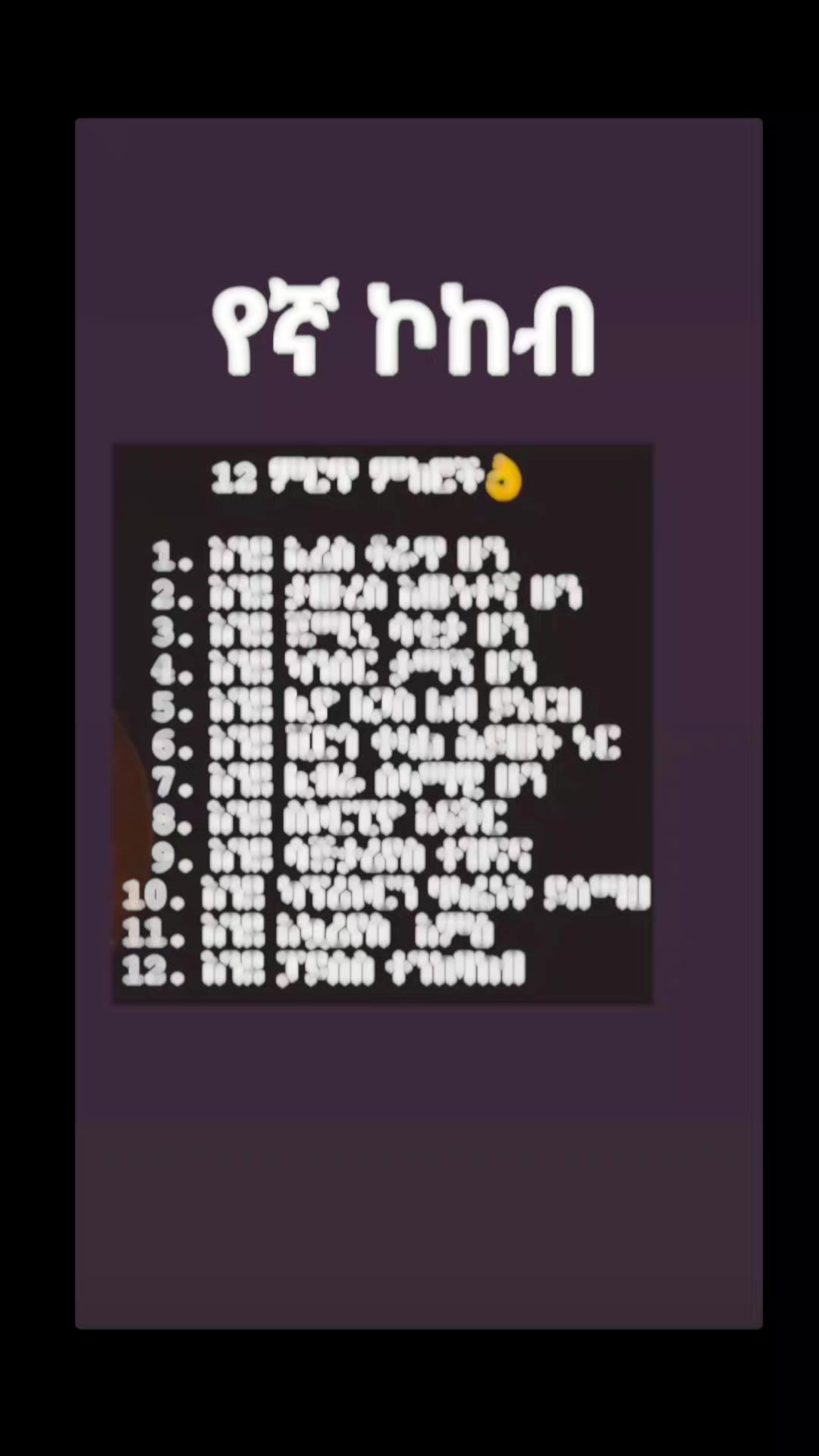 @የኛ_ኮከብ