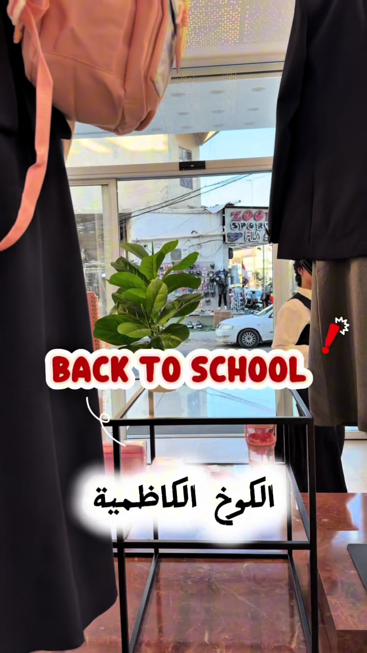 @الكوخ للأزياء - فرع الكاظمية