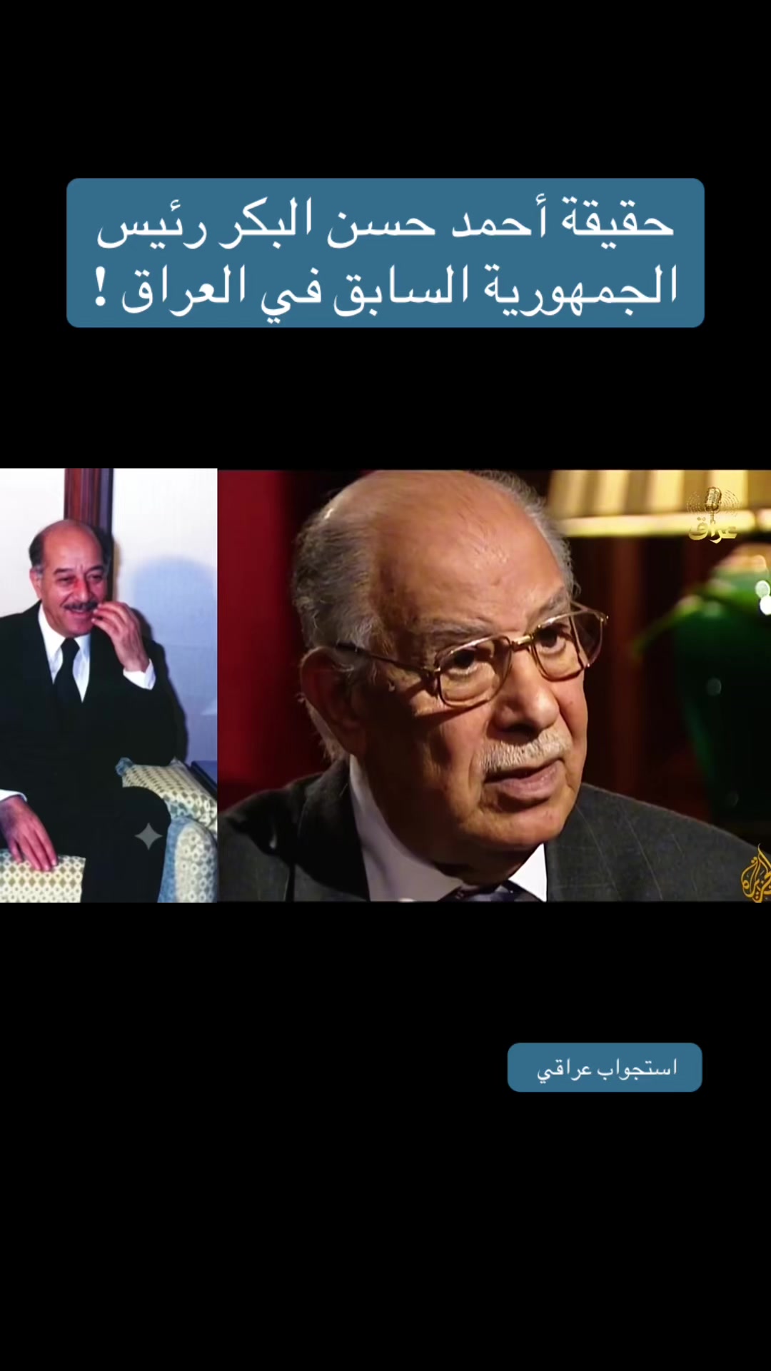 @استجواب عراقي