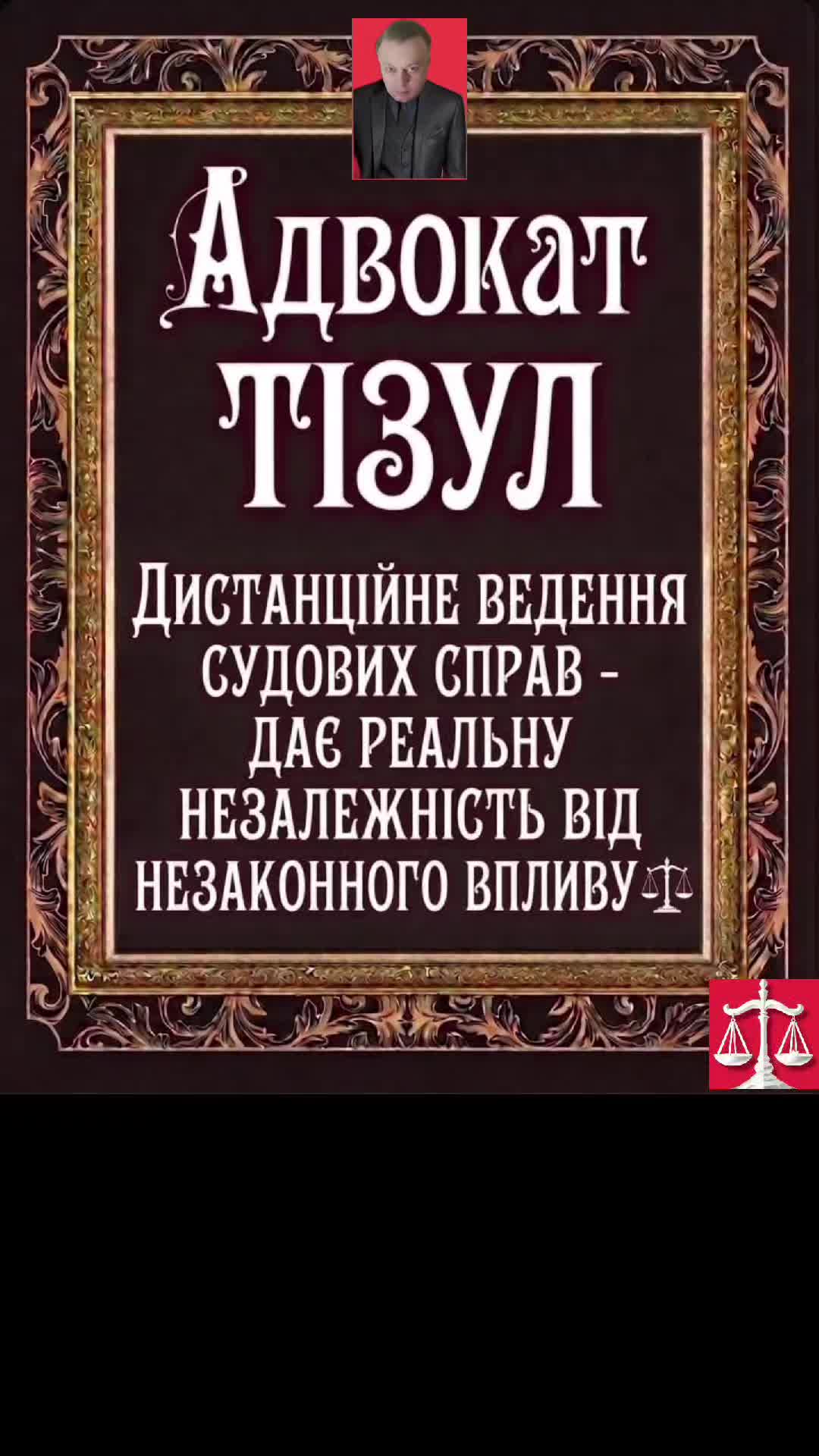 @АДВОКАТ ТІЗУЛ ОЛЕГ ІВАНОВИЧ