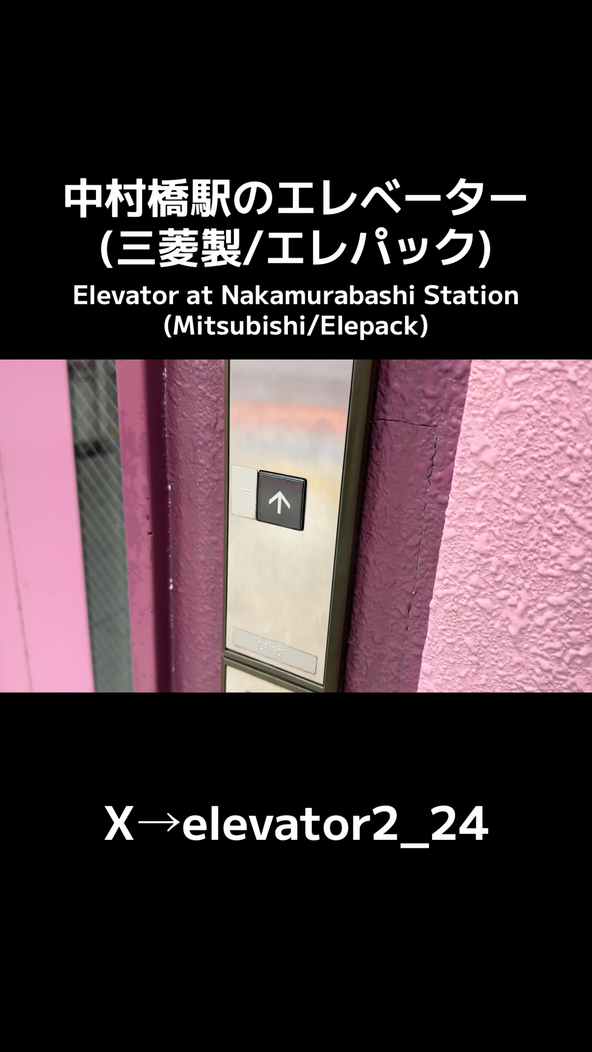 @エレベーター動画投稿垢(東京愛知マニア)