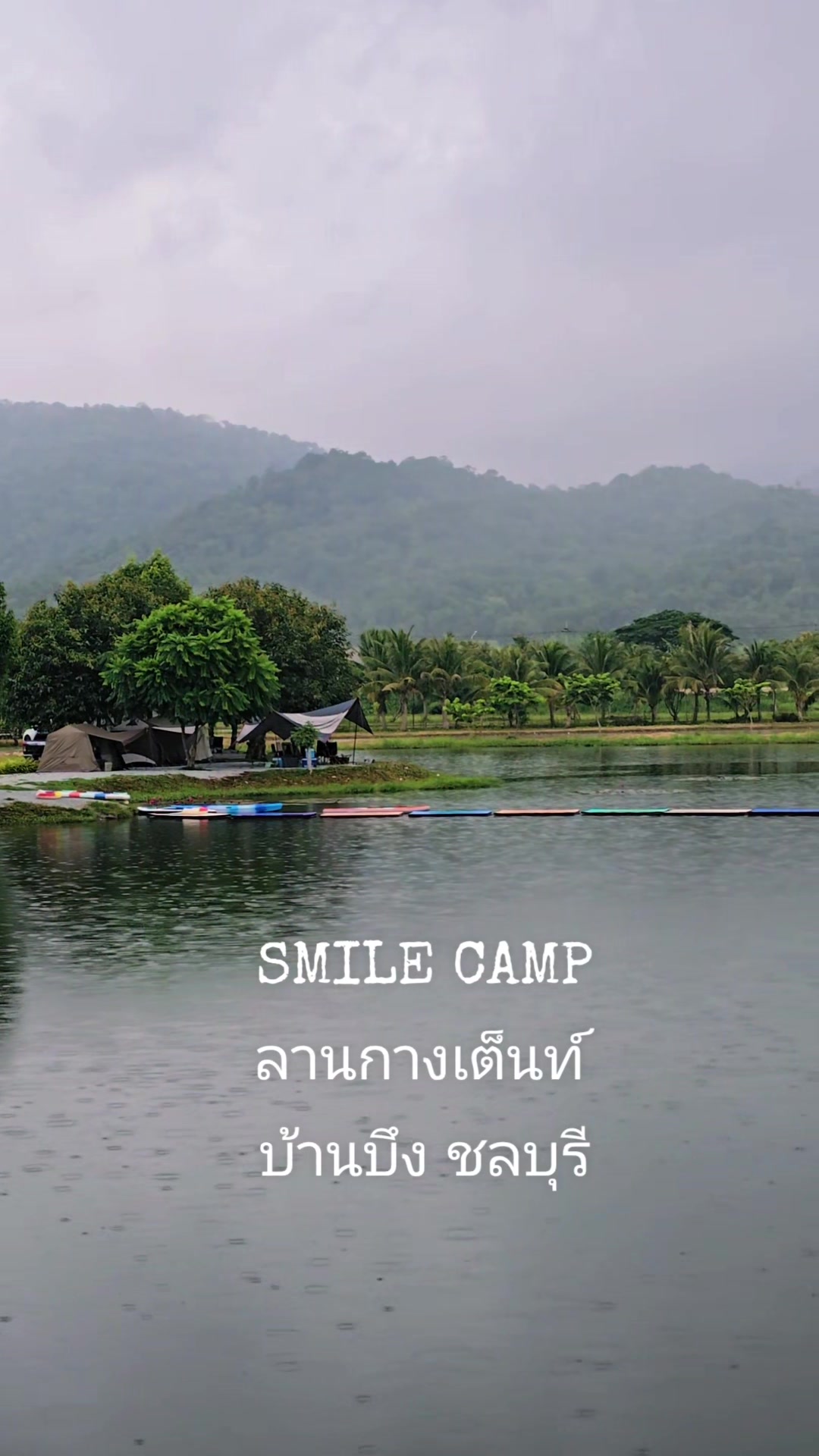 @SMILE CAMP ลานกางเต็นท์