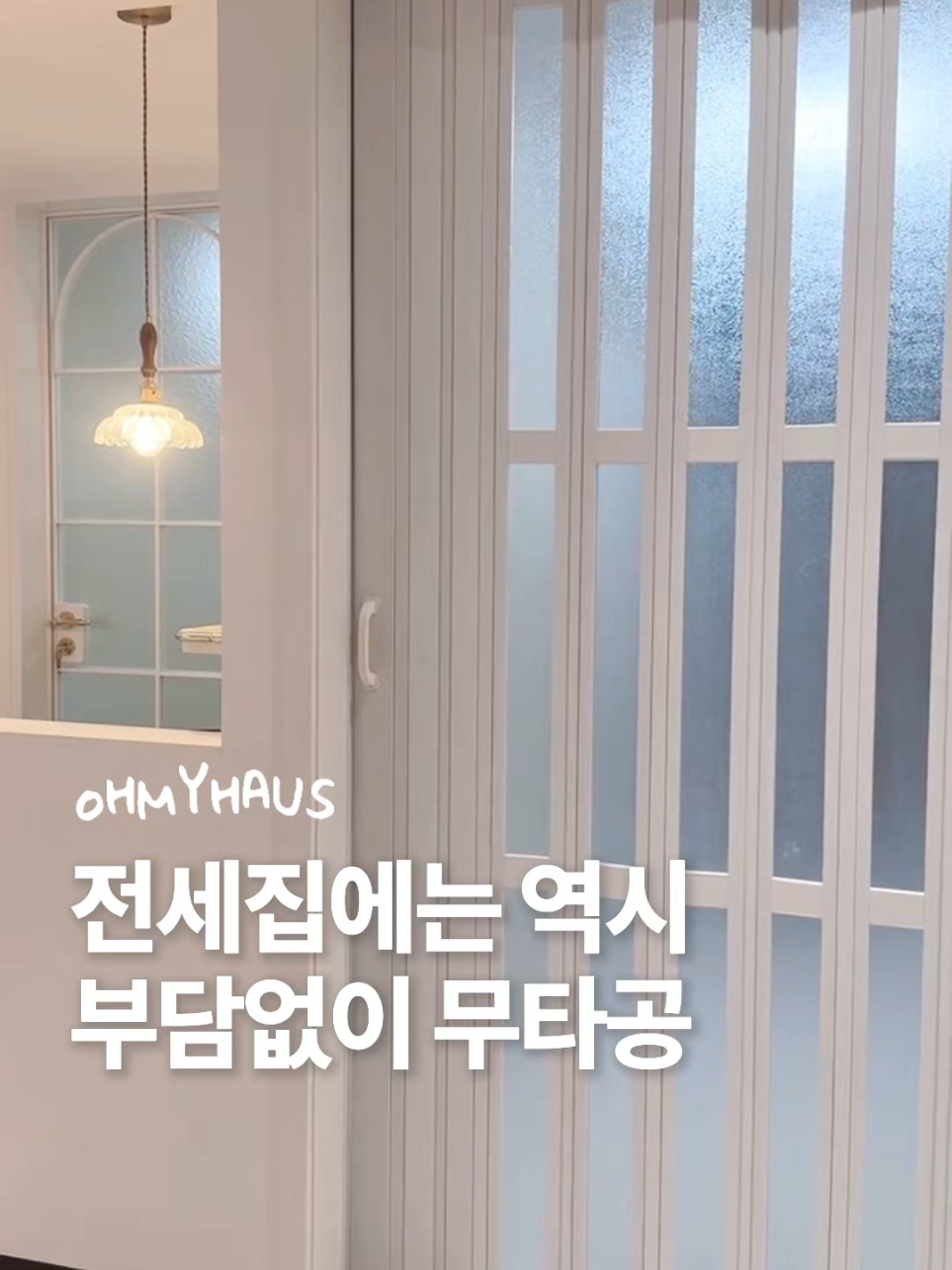 @오마이하우스 l Oh My Haus