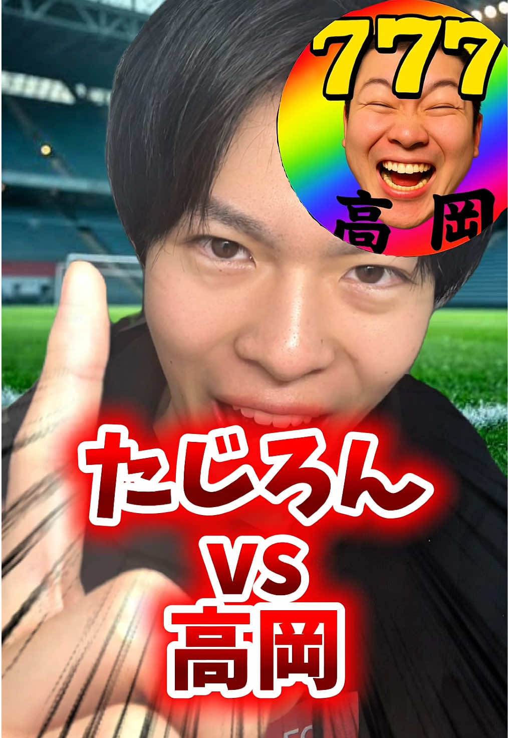 @たじろん🎮🤯イーフト発狂