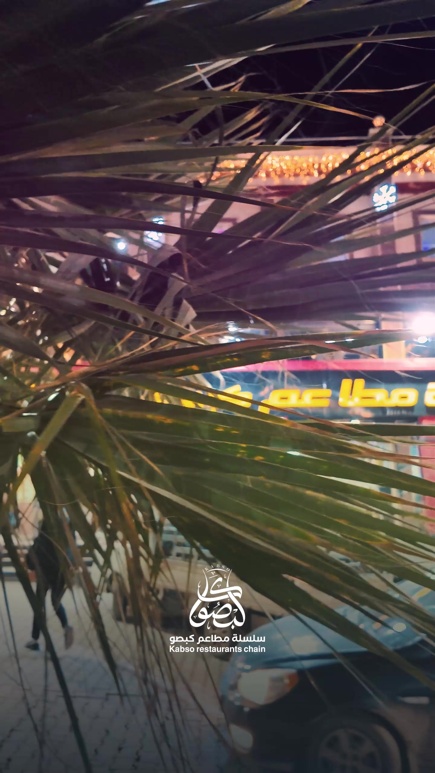 @سلسلة مطاعم كبصو