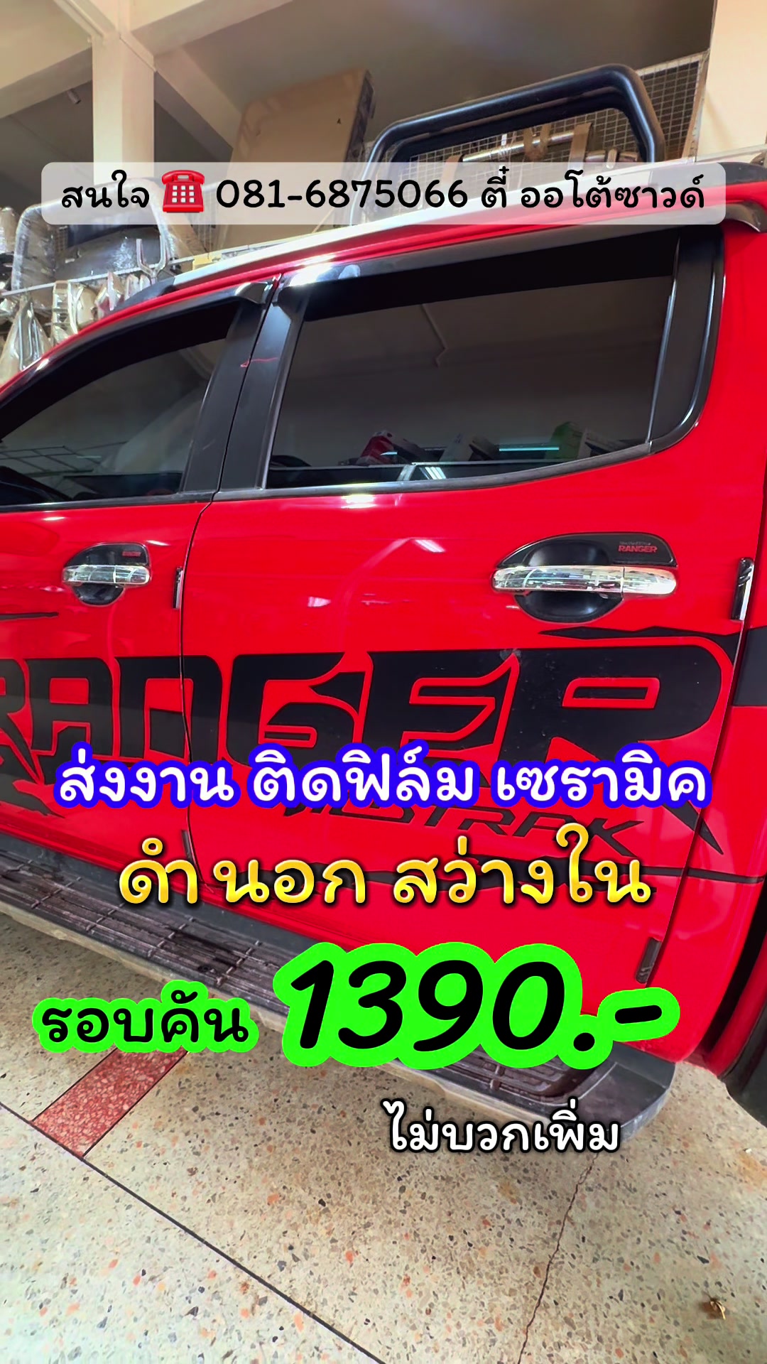 @ตี๋ ออโต้ซาวด์ สกลนคร