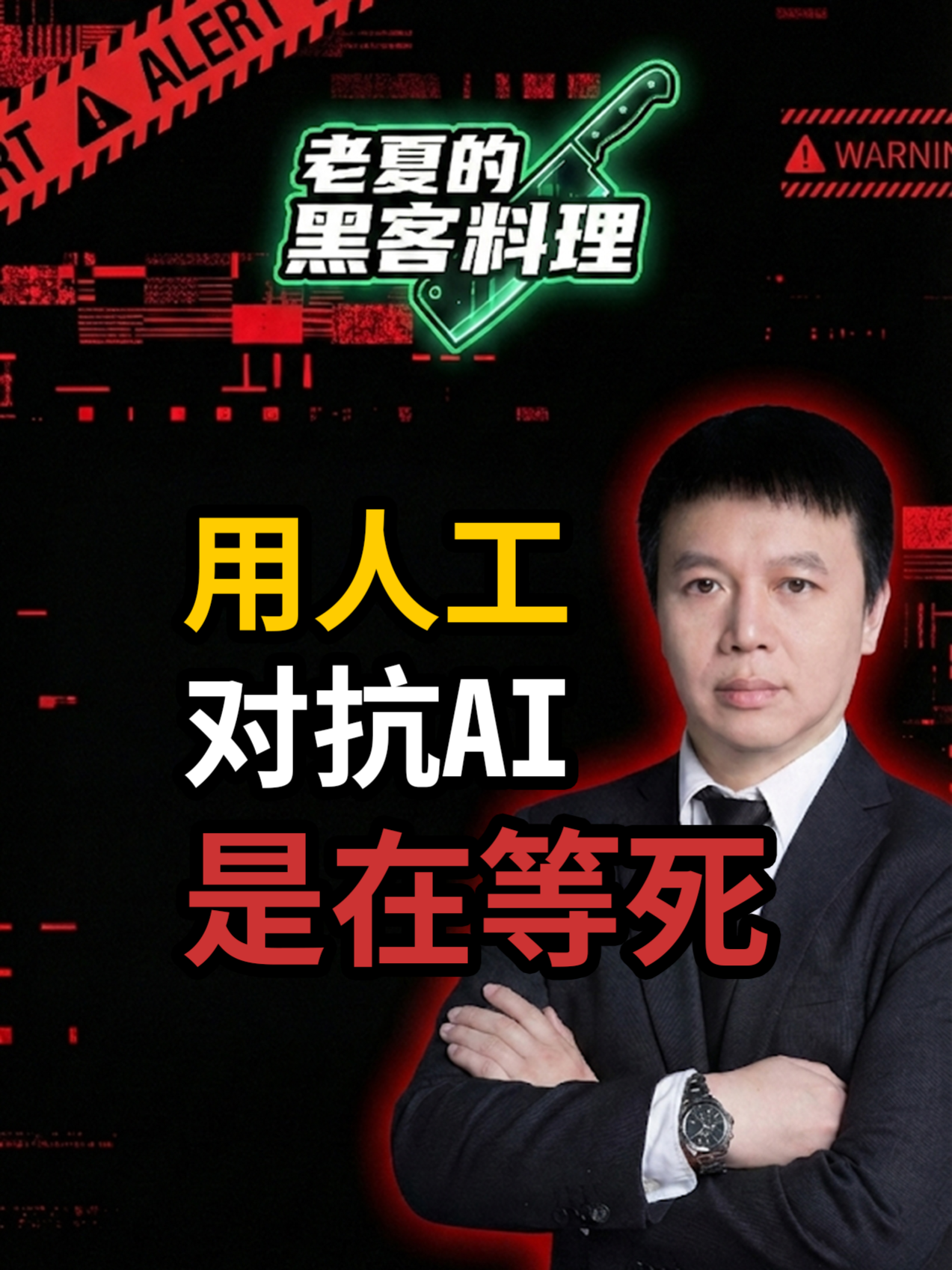 @老夏的黑客料理&middot;多伦多