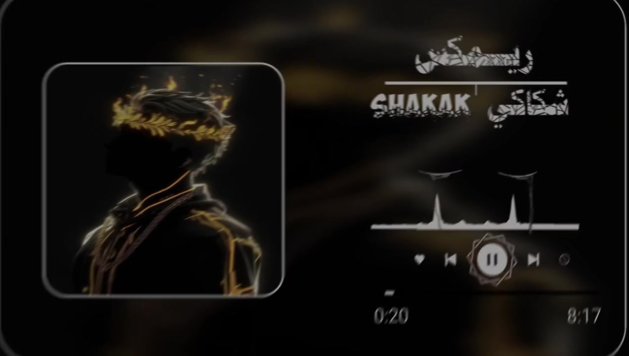 @شكاكي 🎧🔥