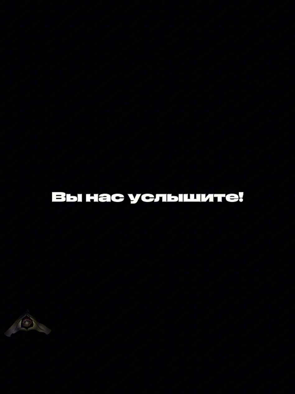 @Вы нас услышите!