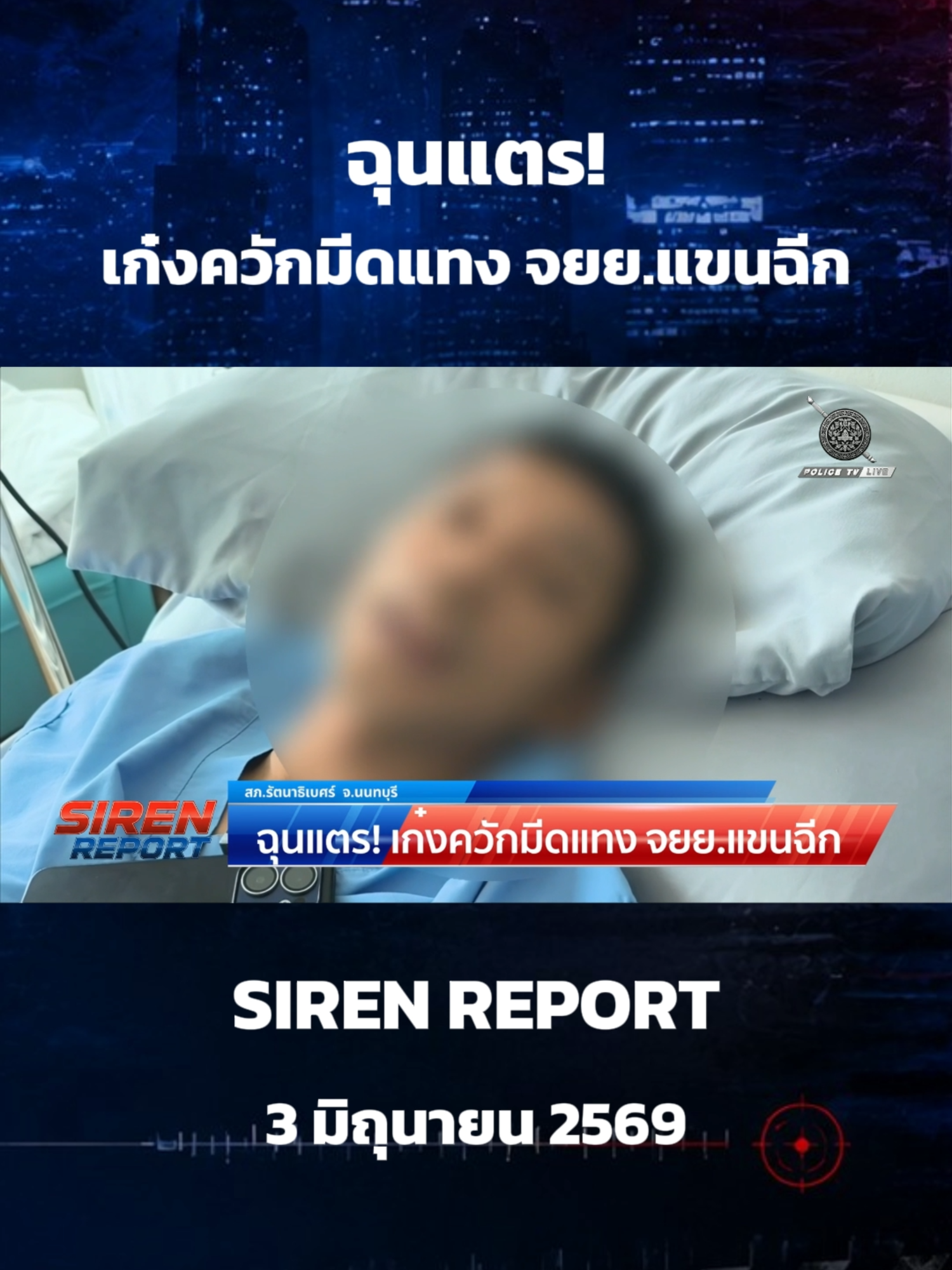 @POLICE TV