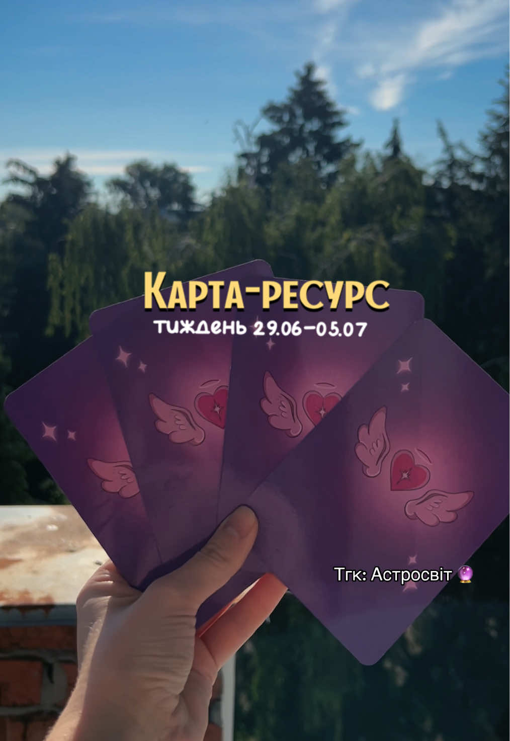 @Тіна🧝🏻♀️ Астролог 🇺🇦