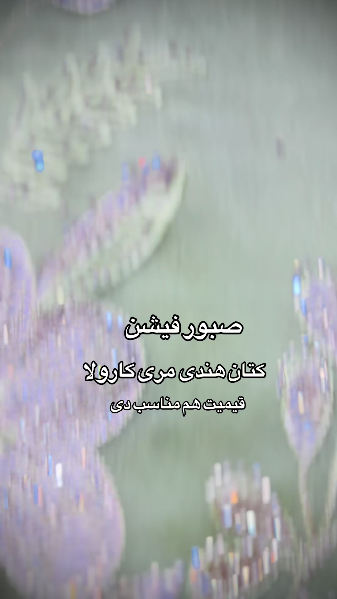 @صبور فیشن