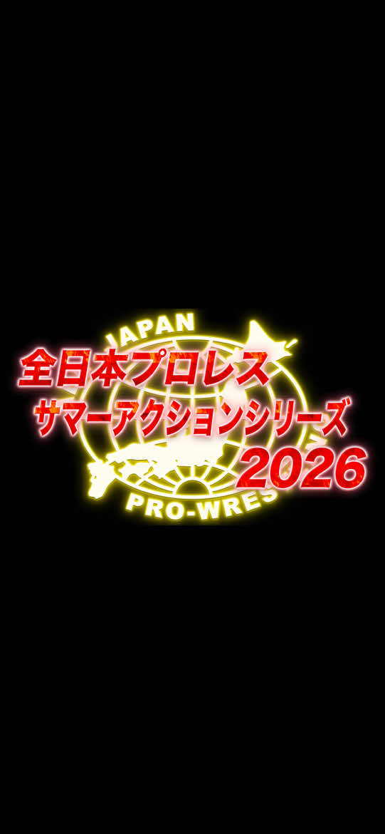 @全日本プロレス