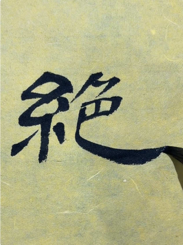 @中华书法