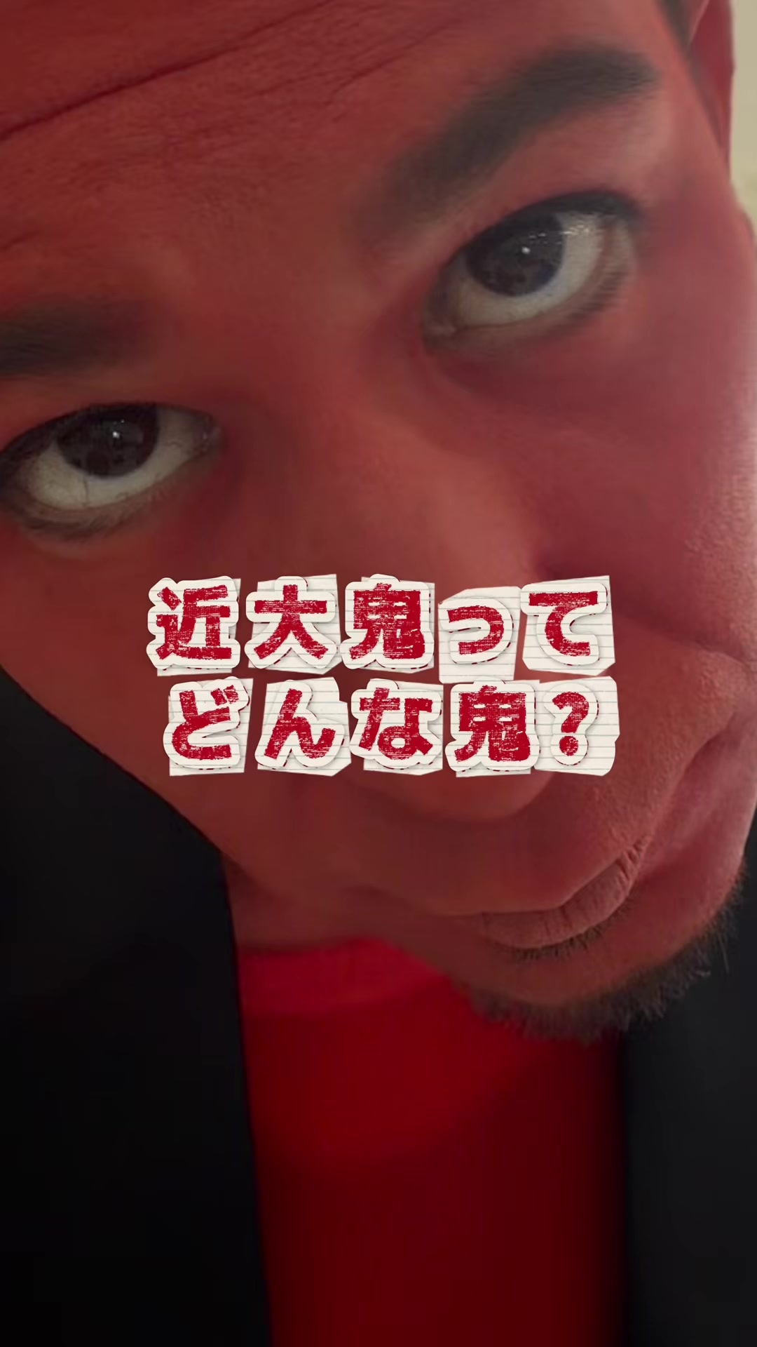 @近大鬼