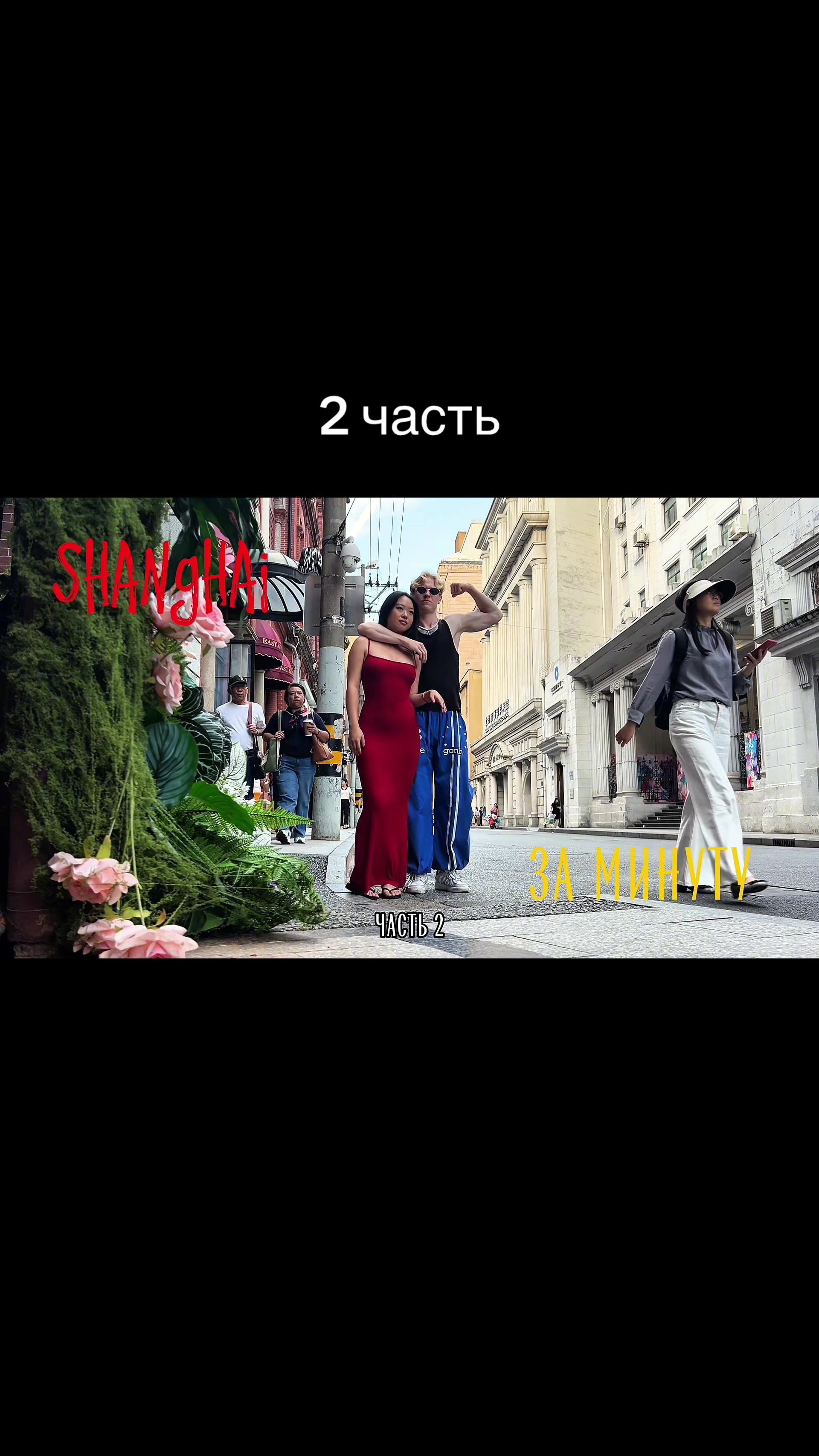 @Макарена Глобус