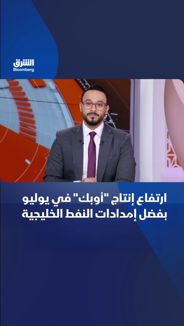 @الشرق بلومبرغ Asharq Bloomberg