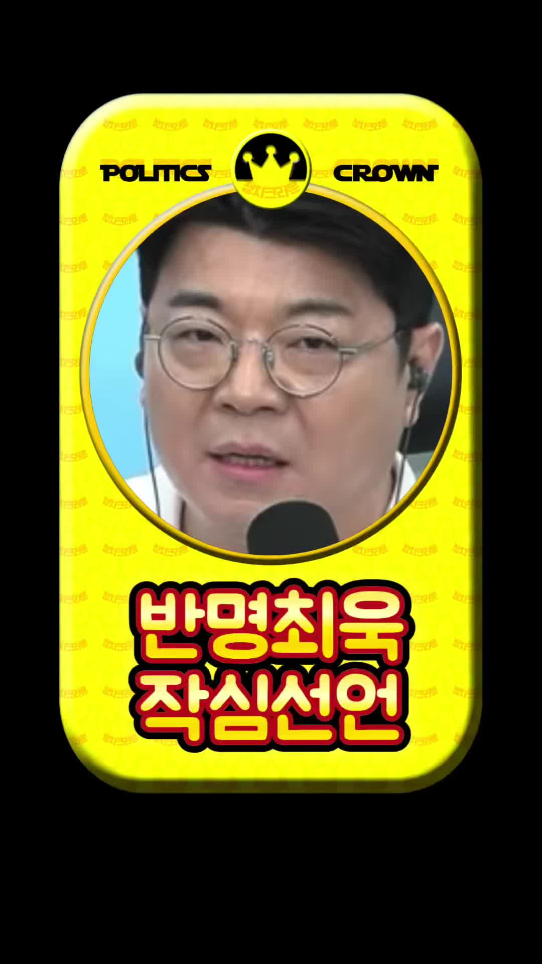 @정치크라운