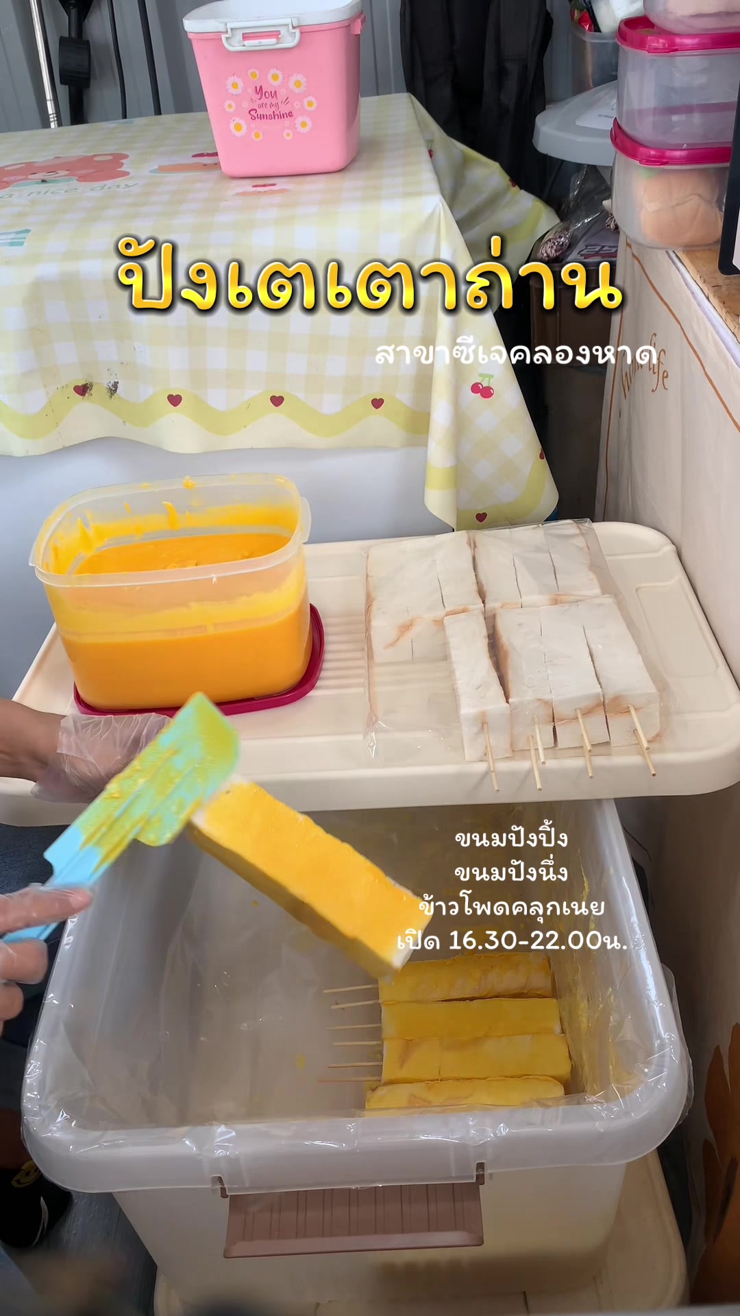 @ปังเตเตาถ่าน byป้าน้ำคนสวย