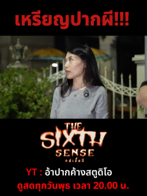 @The Sixth Sense คนเห็นผี