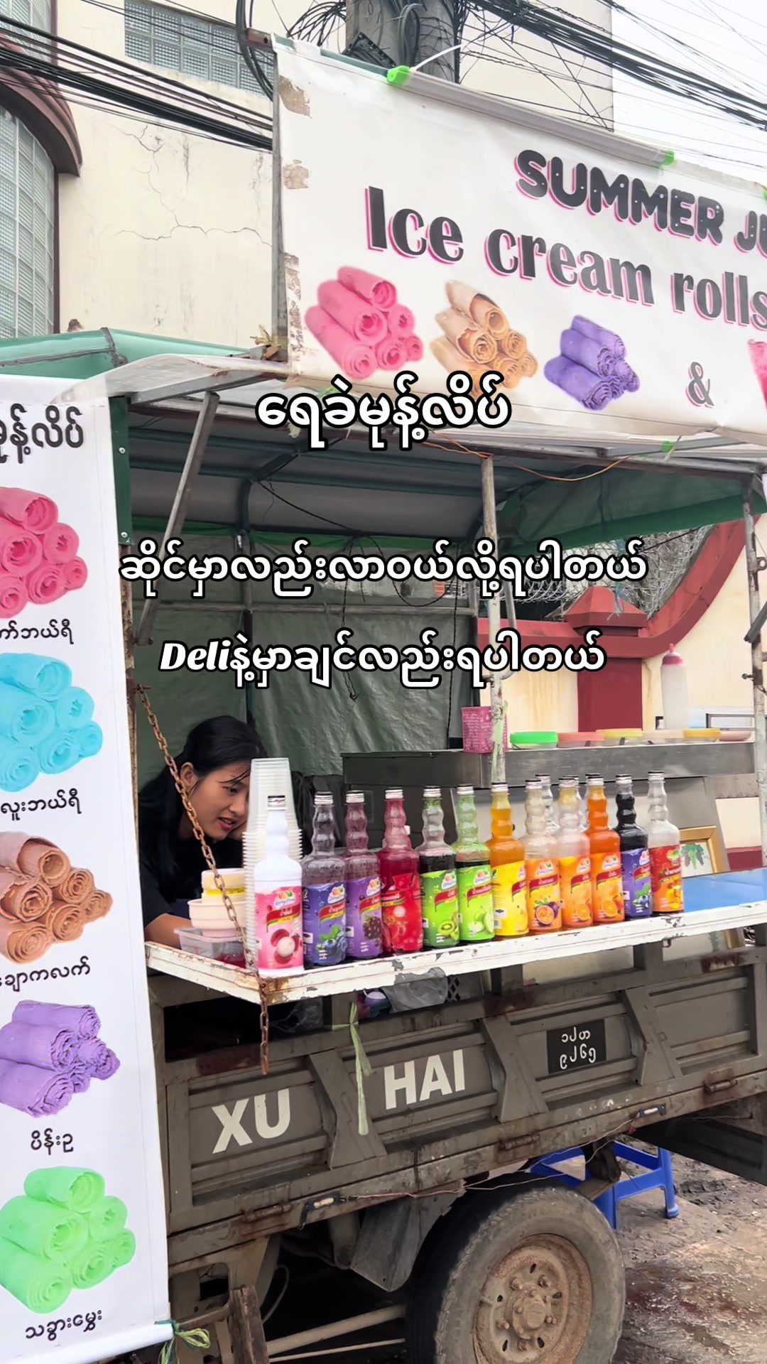 @ကမ္ဘာကျော် (ရေခဲမုန့်လိပ်)