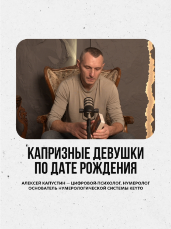 @АЛЕКСЕЙ КАПУСТИН | НУМЕРОЛОГ