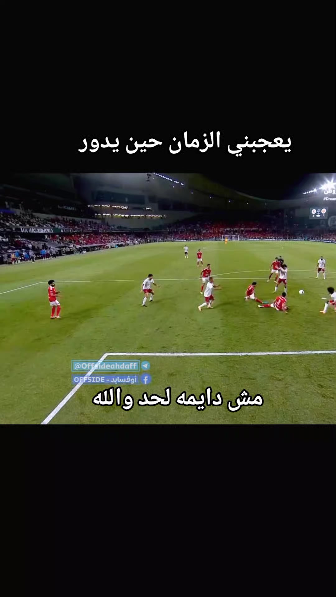 @سنظل اوفياء لك يا زمالك 🤍🏹