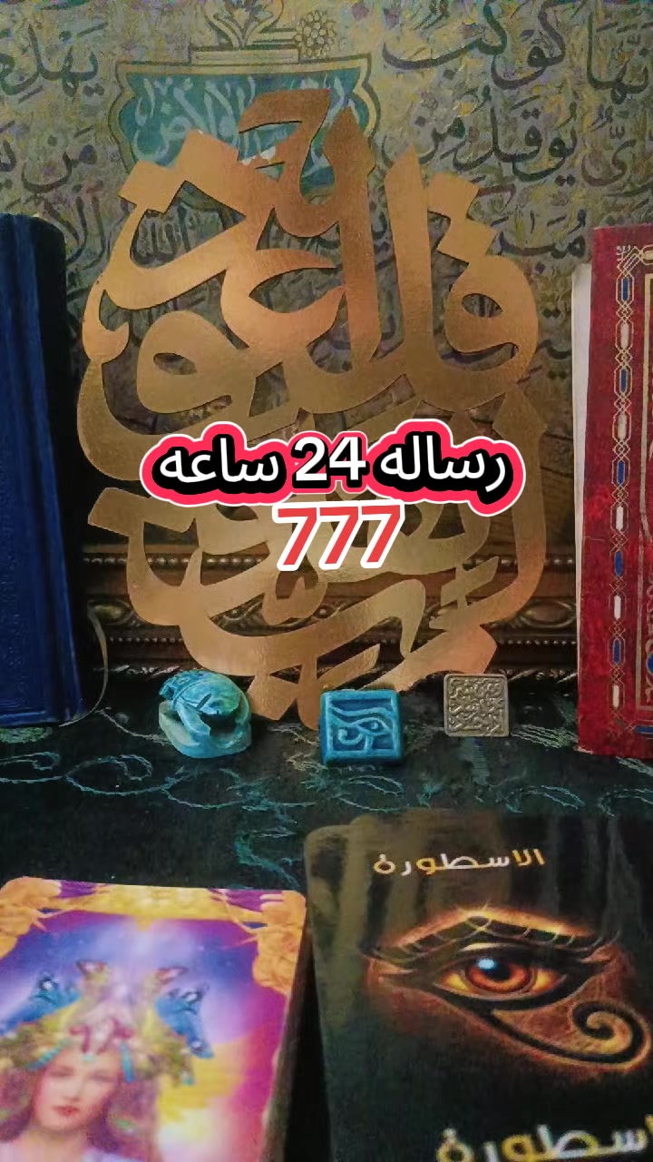 @الاسطوره 2..Rozytarot1🔮