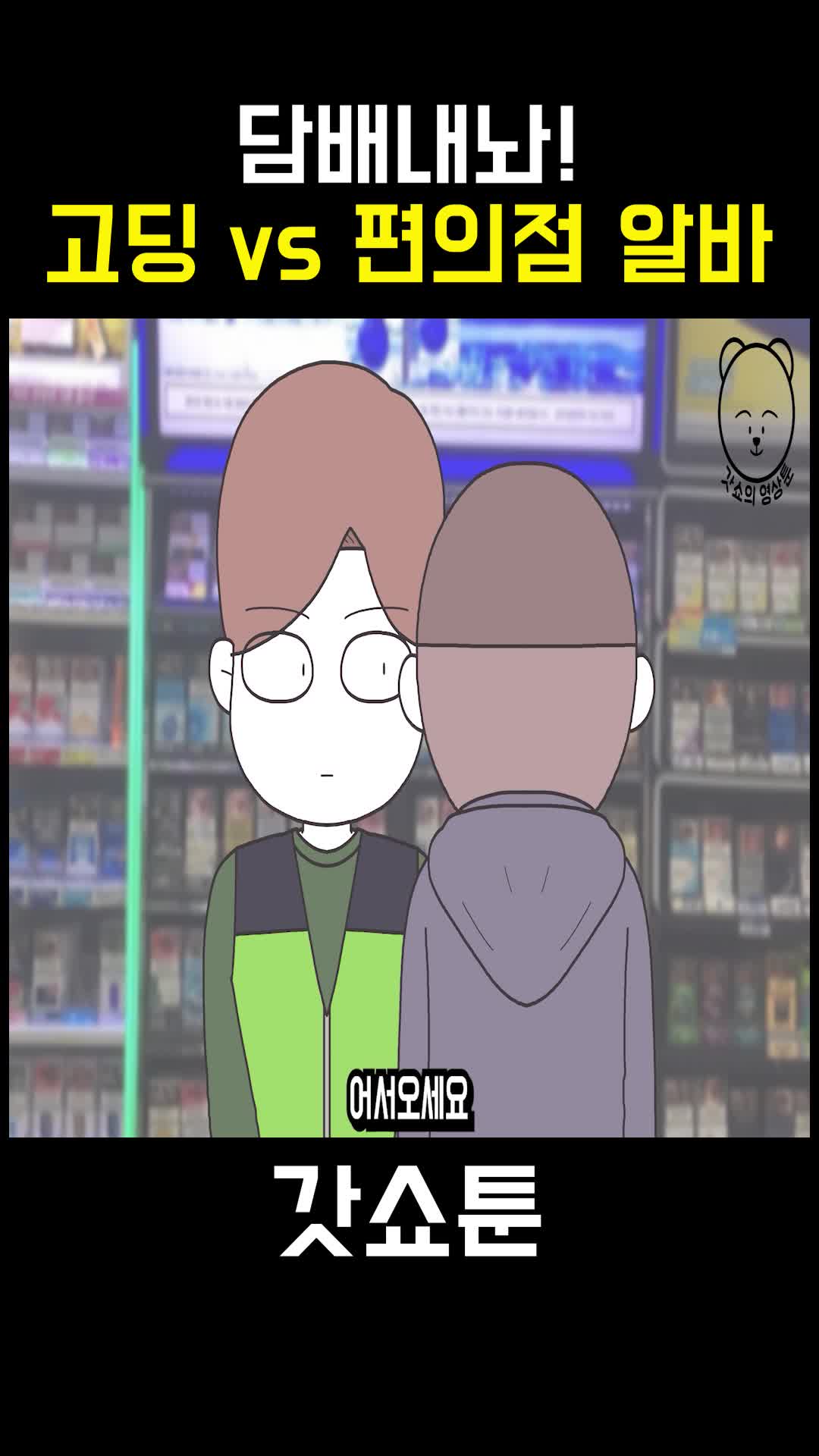 @갓쇼툰