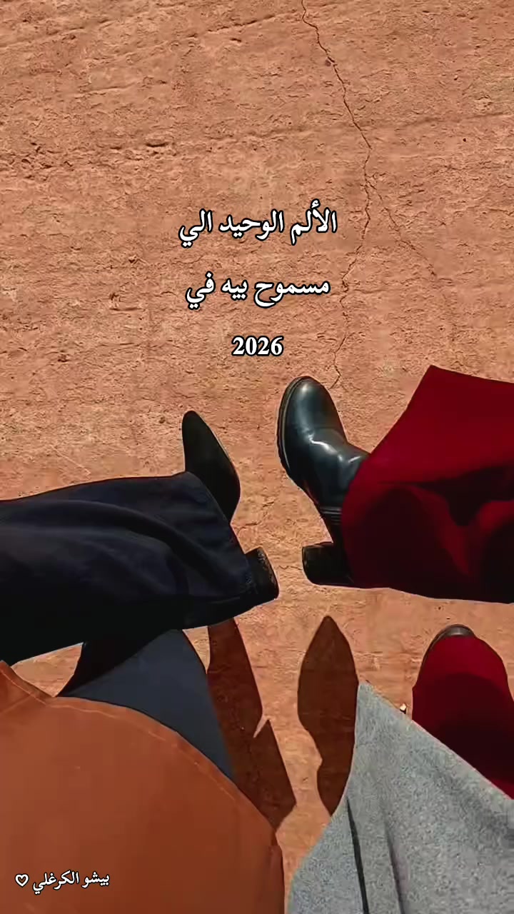 @بيـشــــو الـكرغلـــي👷🏼&zwj;♀️🪞