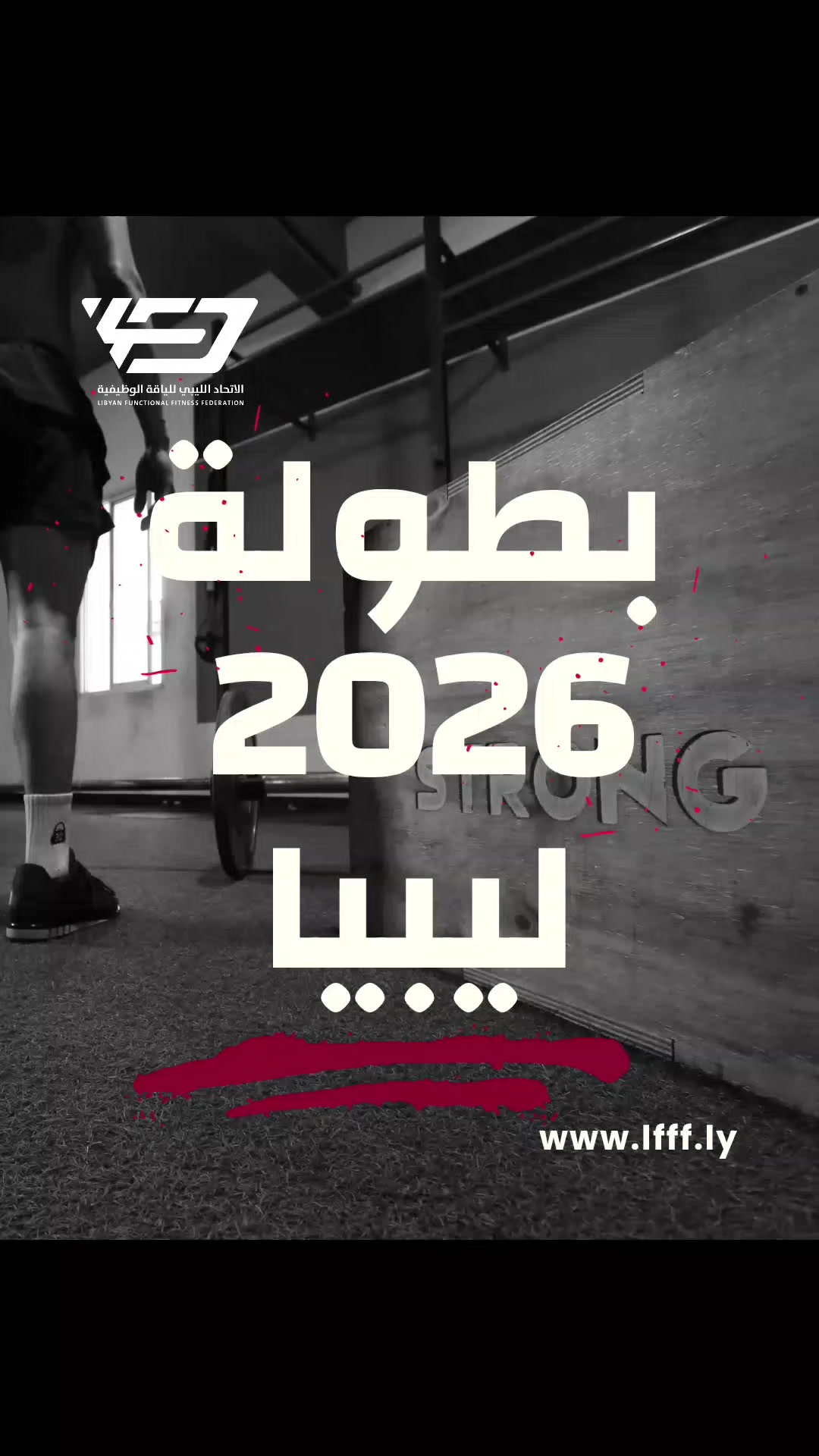 @الاتحاد الليبي للياقة الوظيفية