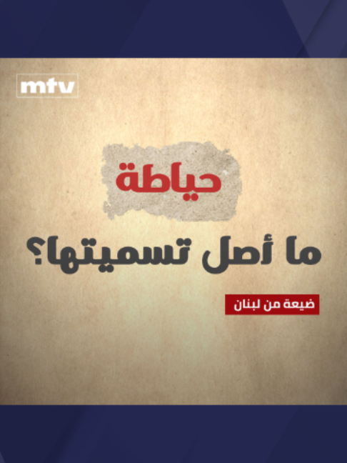 @MTV Lebanon