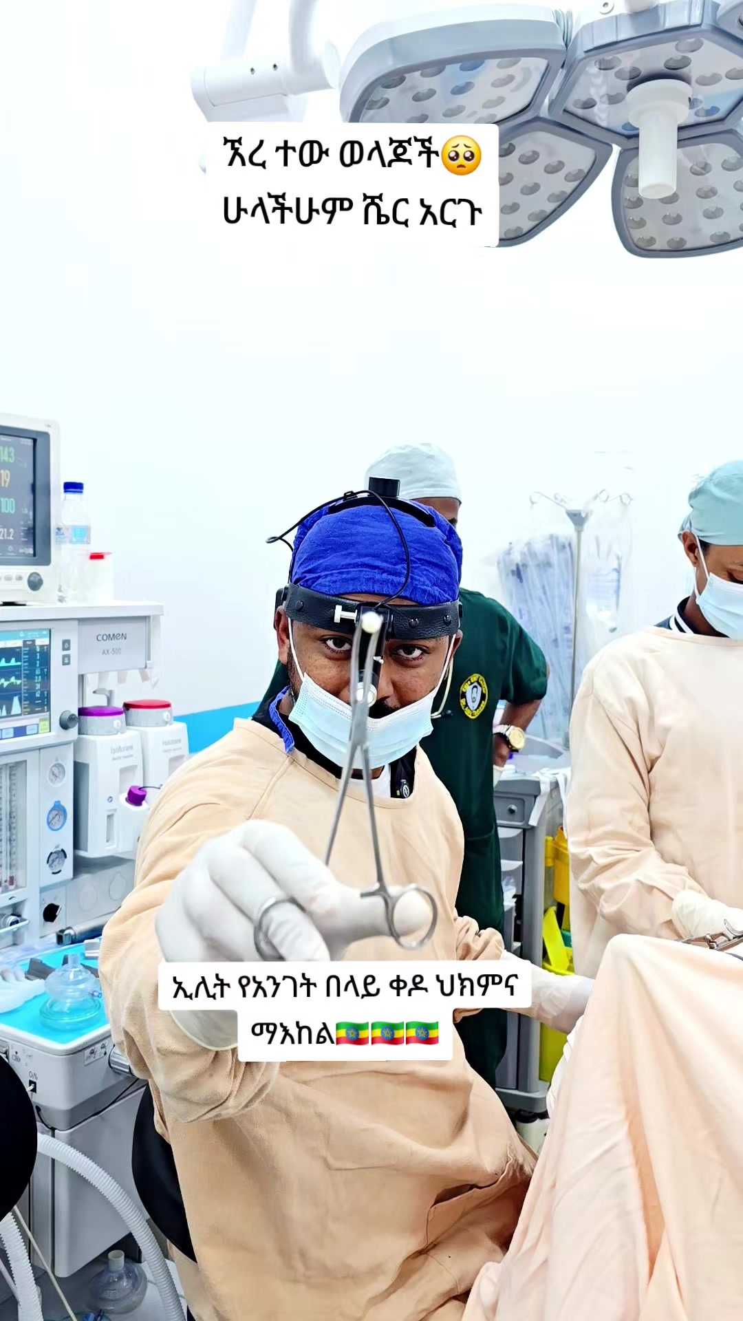 @ዶ/ር ዐብይ ታደሰ (ENT&HN surgeon)
