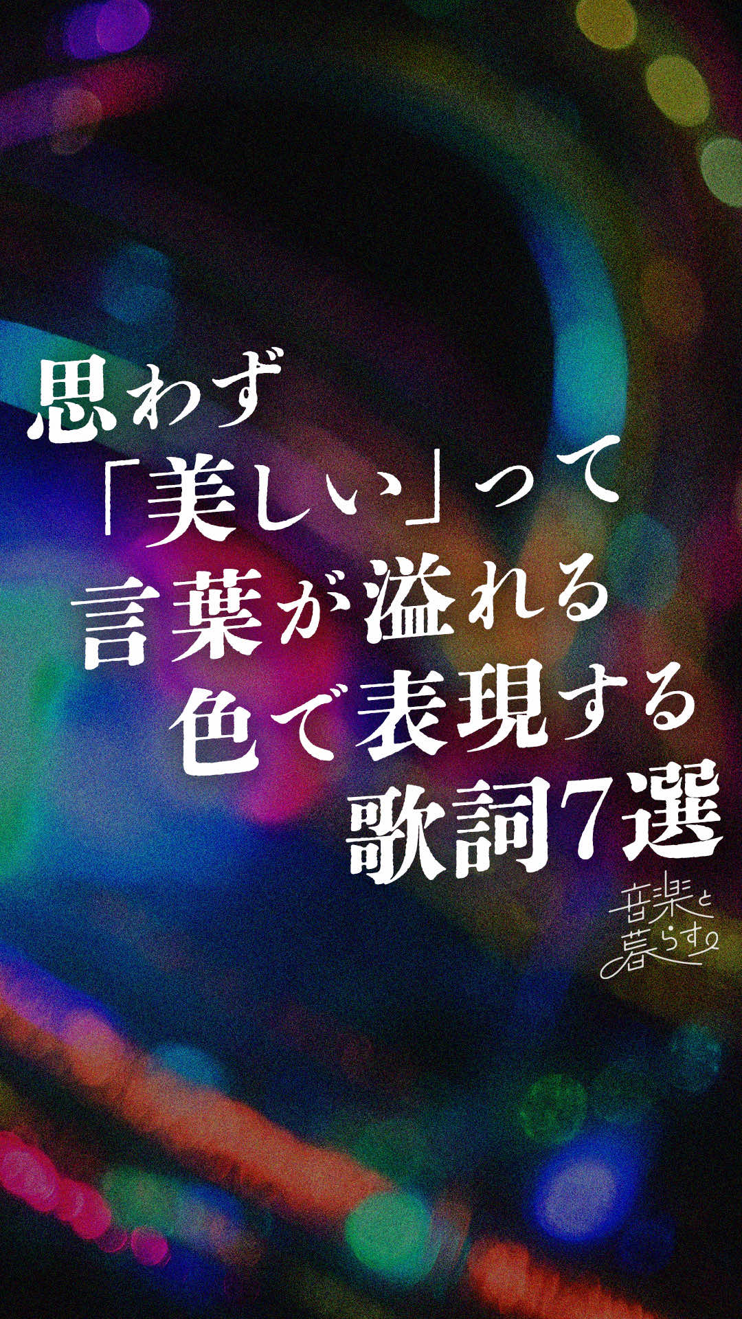 @音楽と暮らす。