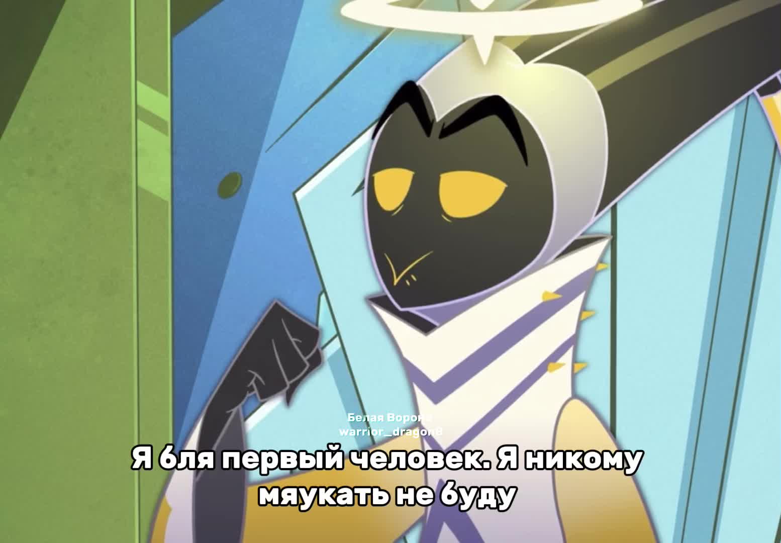 @Белая Ворона