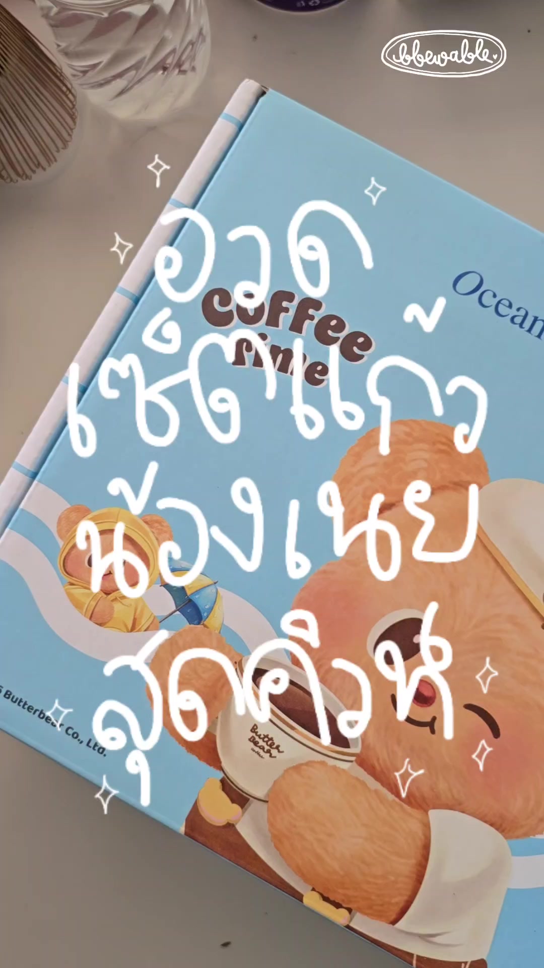 @Bbewable เลิกซื้อแก้วกี่โมง