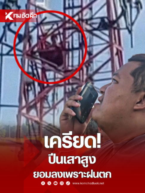 @คมชัดลึก