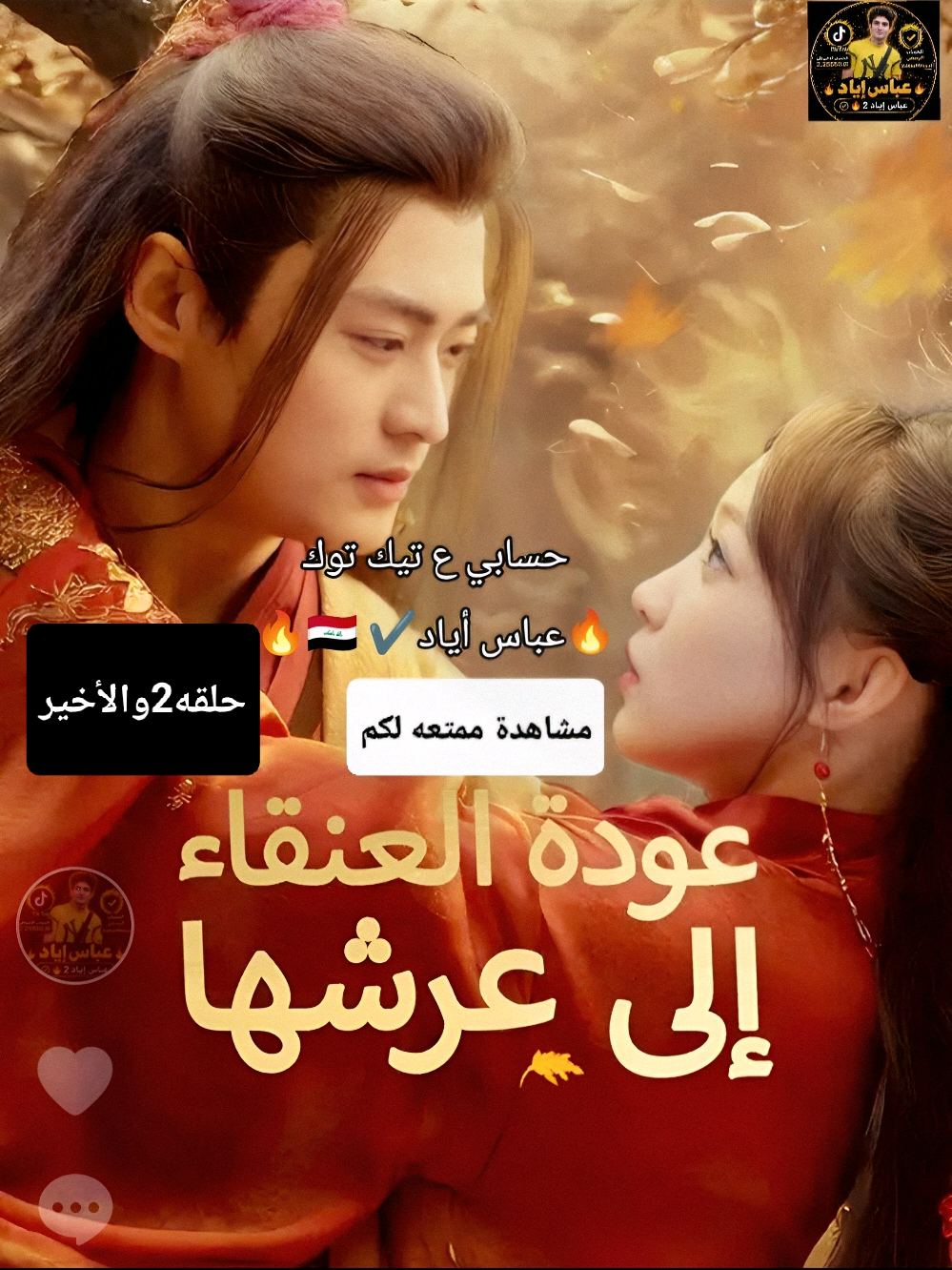 @🔥عباس أياد🔥✔️🇮🇶