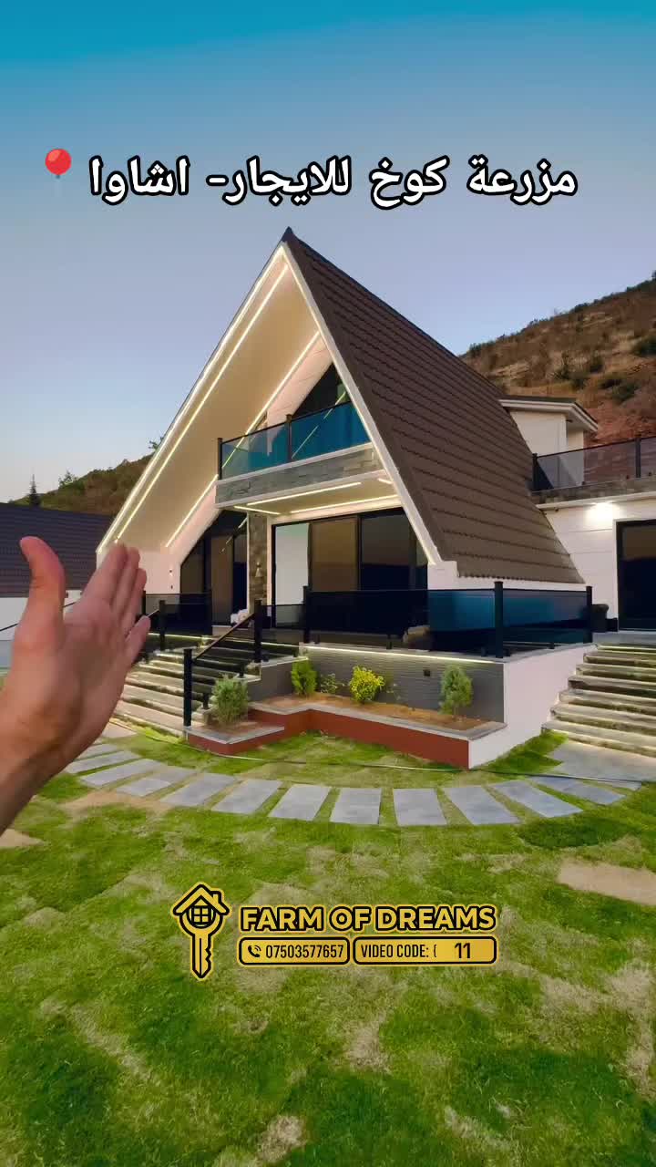 @مزرعة الأحلام في دهوك