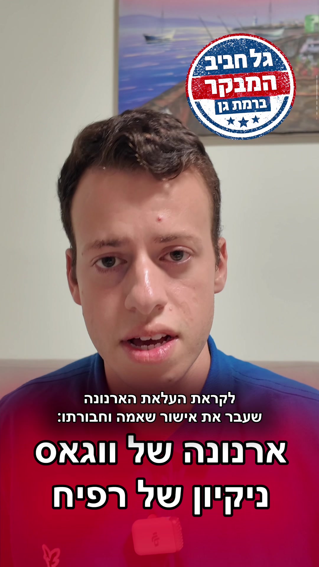 @גל חביב | המבקר ברמת גן