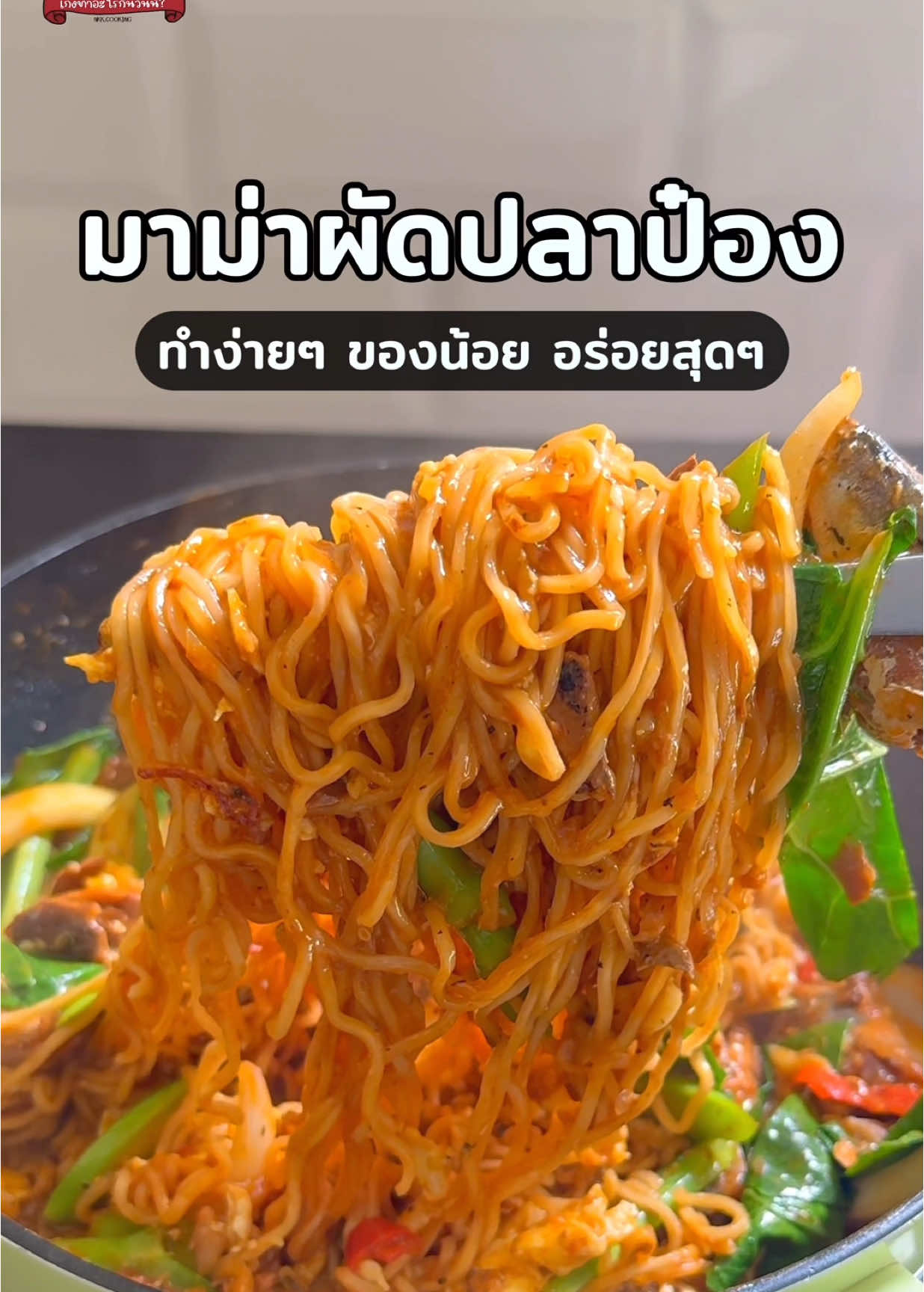 @เก่งทำอะไรกินวันนี้ ? 😋