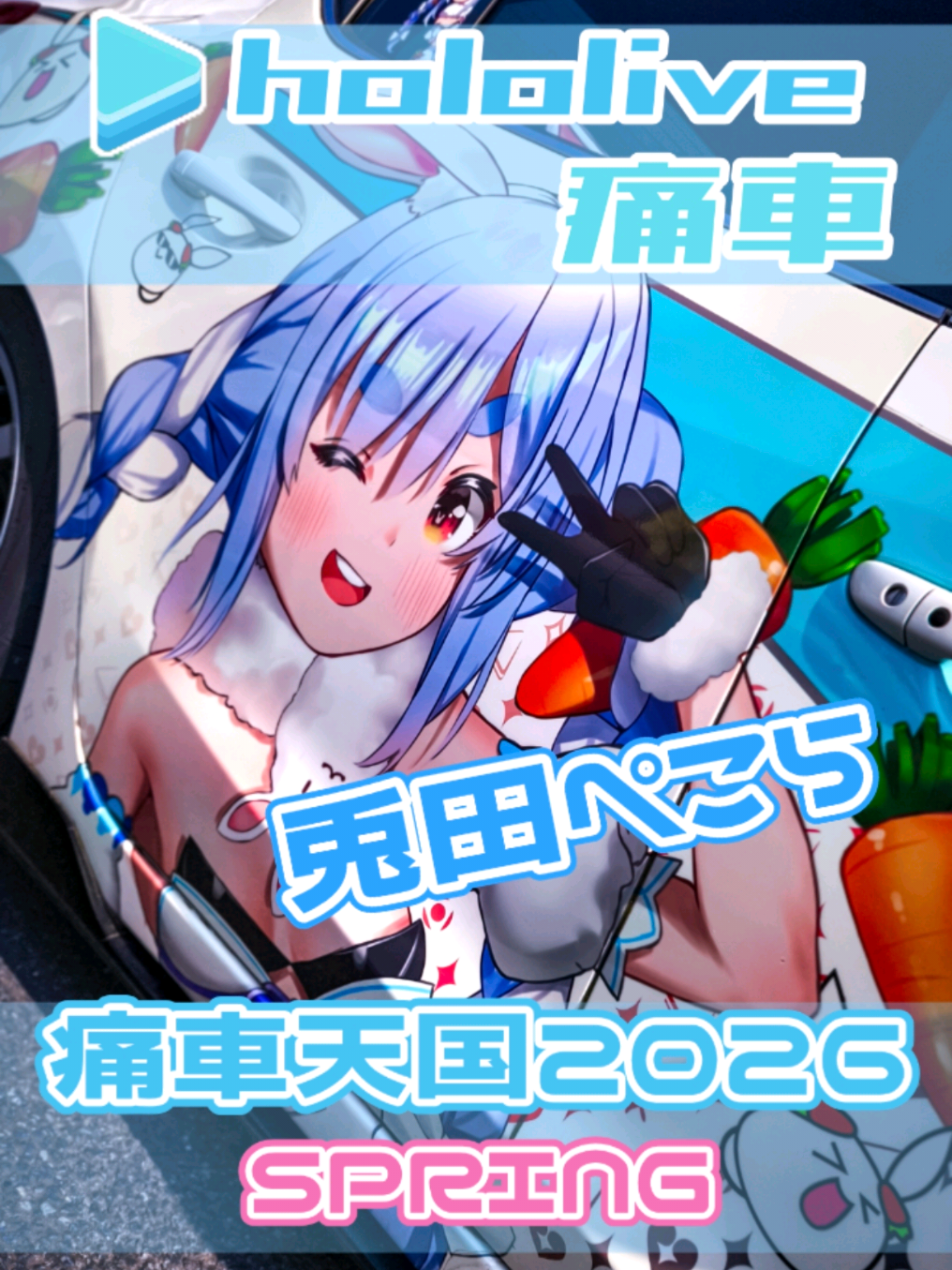@痛車庫_2D Garage