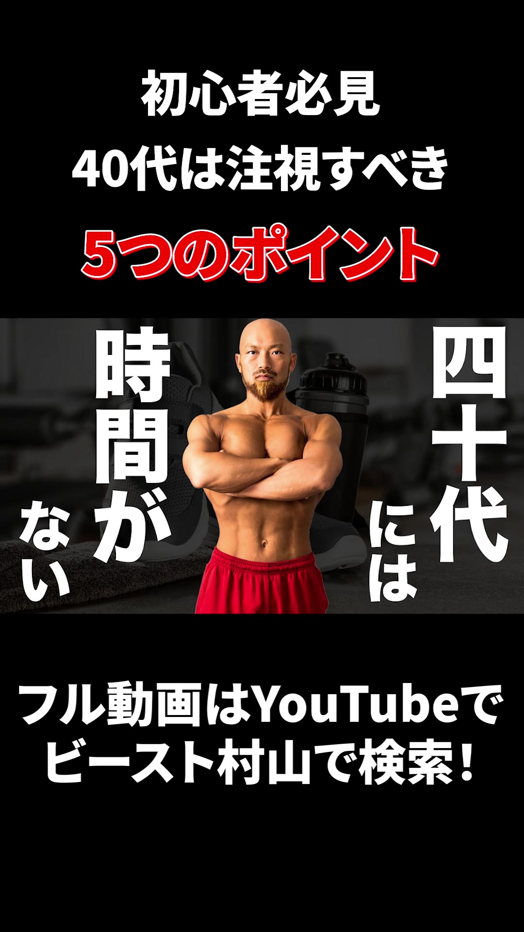 @ビースト村山@ボディメイクトレーナー