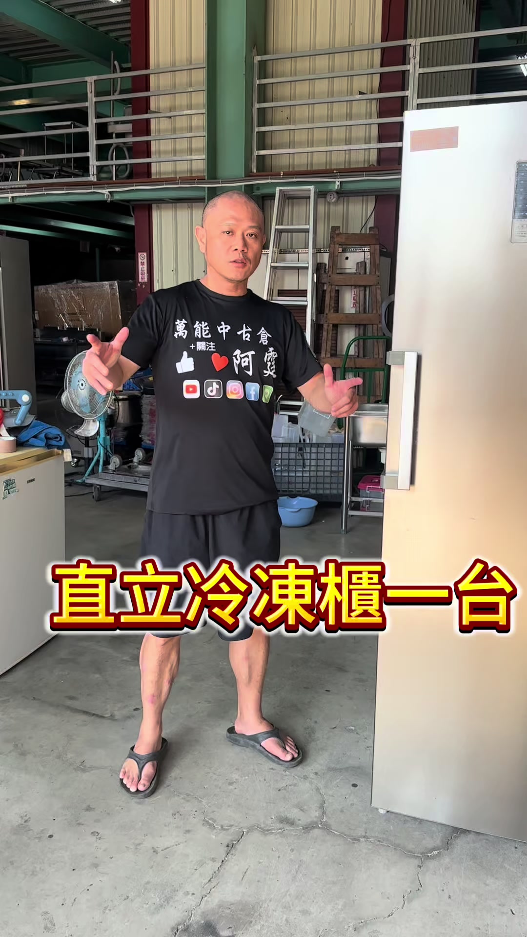 @萬能中古倉長阿霆