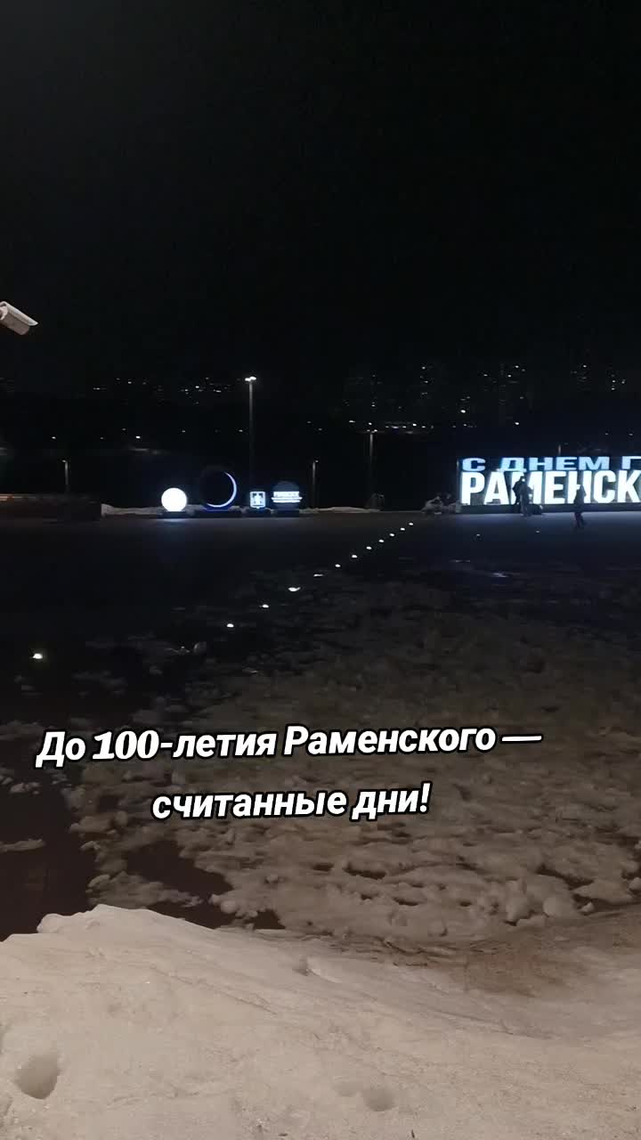 @Раменское