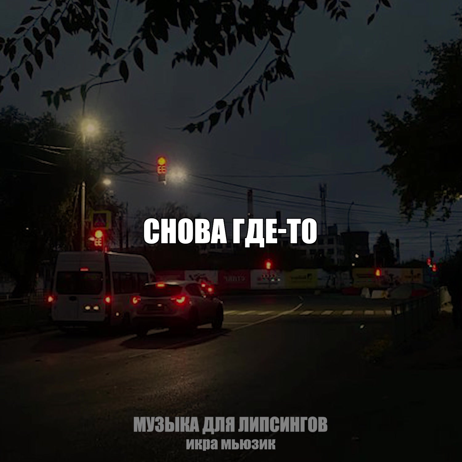 @музыка для липсингов
