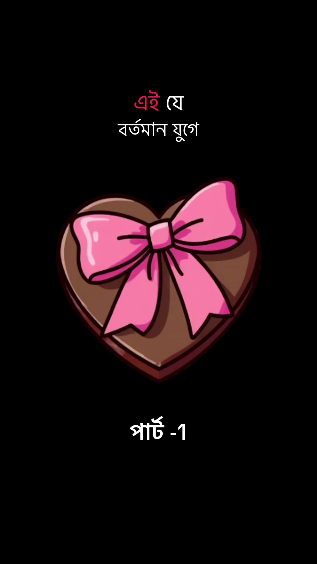 @জীবন মানেই,, টক, ঝাল, মিষ্টি