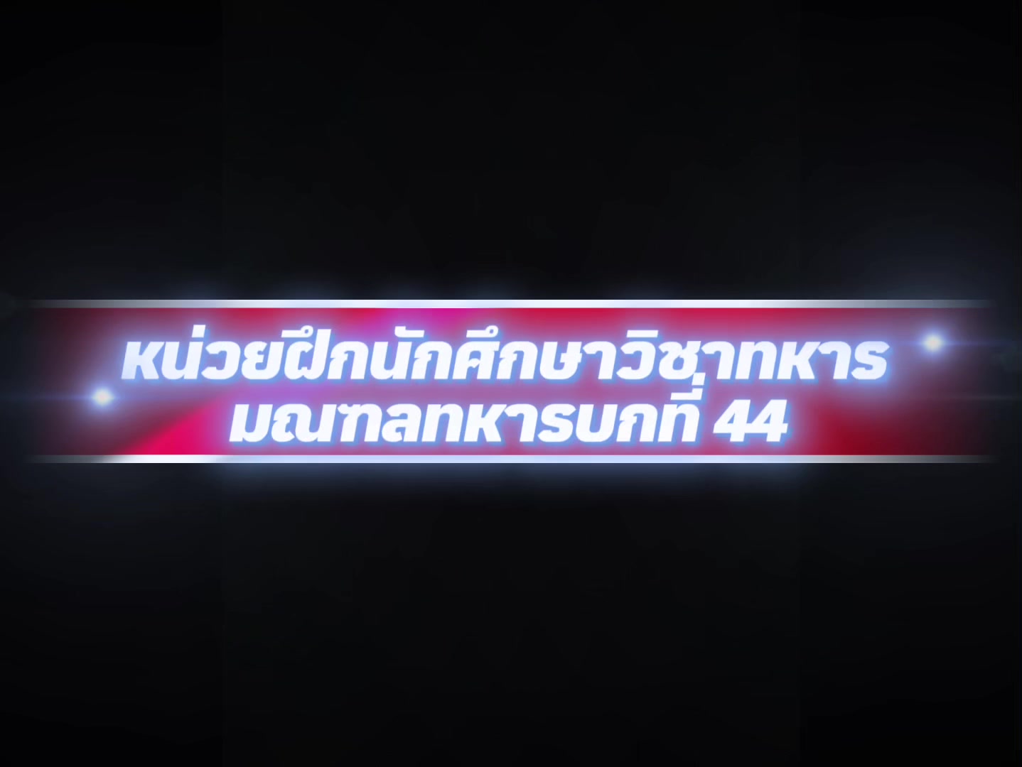 @ศูนย์ประชาสัมพันธ์ มทบ.44