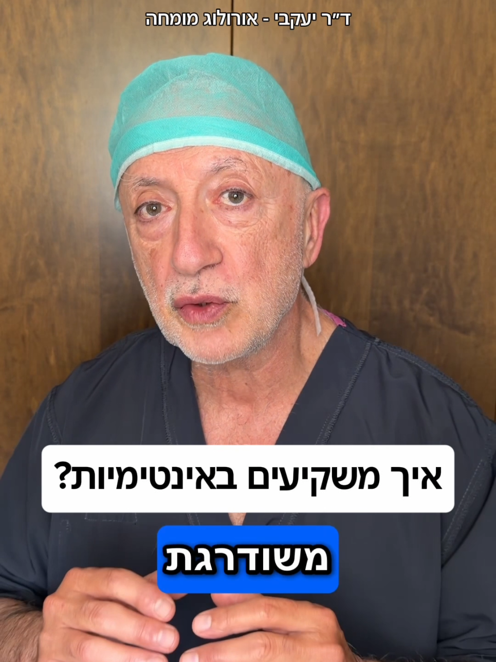 @ד"ר יעקבי - אורולוג מומחה
